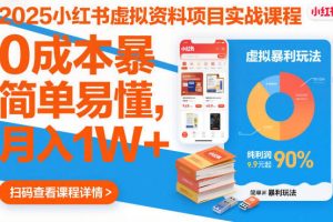 小红书虚拟资料项目实战课程，0成本暴利玩法，简单易懂