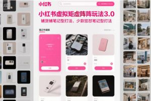 小红书虚拟矩阵玩法3.0，铺货铺笔记型打法