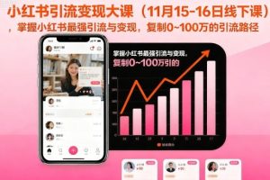 小红书引流与变现，复制0~100万的引流路径
