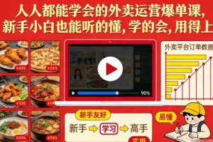 人人都能学会的外卖运营爆单课，新手小白也能听的懂