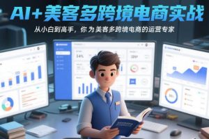 AI+美客多跨境电商实战,从小白到高手