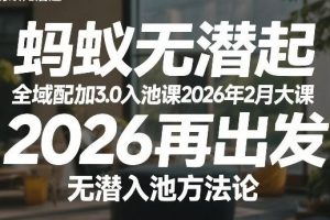 全域配抖加3.0入池课 2026再出发，无潜入池方法论