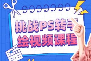 ps教程《挑战PS转手绘视频》课程教学