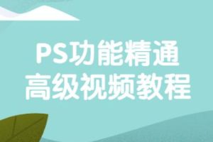 ps教程《PS功能精通高级视频教程》