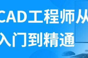 autocad教程，AutoCAD工程师从入门到精通视频