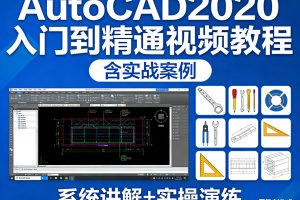 AutoCAD2020入门到精通视频教程含实战