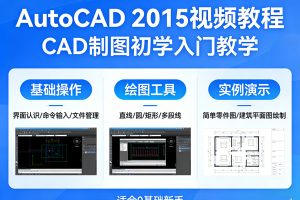 autocad 2015视频教程 cad制图初学入门教学