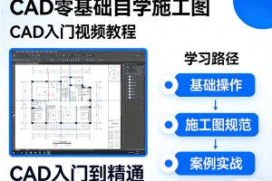 cad零基础自学施工图 cad入门视频教程 CAD入门到精通