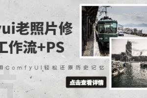 COMFYUI老照片修复，工作流+PS教程