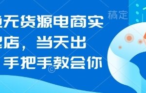 闲鱼无货源电商实操起店，当天出单