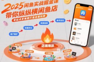 闲鱼实战掘金课，带你纵横闲鱼店，零起点多维度打造全能玩家