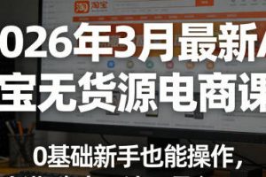 AI淘宝无货源电商课程，0基础新手也能操作