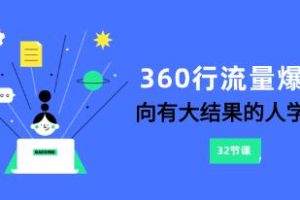 《360行流量爆破》向有大结果的人学习