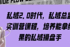 《私域2.0时代私域总监实训营课程》培养能拿结果的私域操盘手