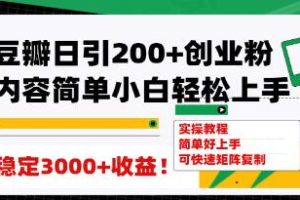 《豆瓣日引200+创业粉》能日变现3000+可矩阵复制