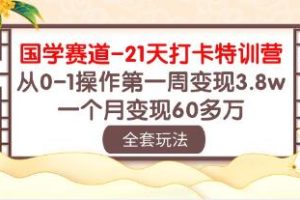 《国学赛道-21天打卡特训营》从0-1操作到变现3.8w【已实战赚到钱】