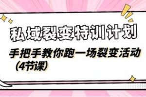 《私域裂变特训计划》教你跑一场裂变活动