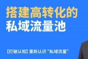 《搭建高转化的私域流量池》裂变增长
