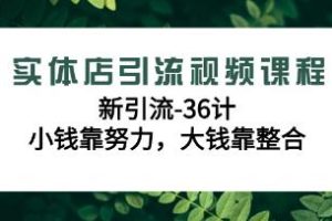 《实体店引流视频课程》新引流36计