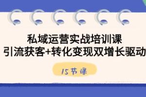 《私域运营实战培训课》引流获客+转化变现双增长驱动