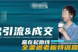 《引流成交全渠道老板特训营》新商业宝典教学