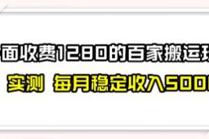 《撸百家收益最新玩法》搬运就能出收益，收入可观【已实战赚到钱】