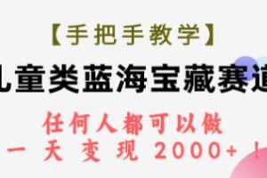《儿童类蓝海宝藏赛道》是人就可以操人【已实战赚到钱】