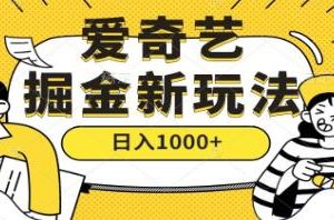《爱奇艺作品掘金》搬砖玩法 【已实战赚到钱】