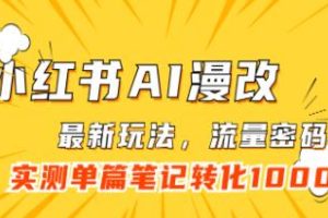 《小红书项目之AI漫改》一单利润9.9-29.9元
