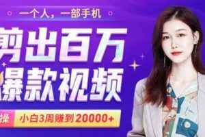 0基础手机剪辑视频赚钱课,有人轻松月赚2万+
