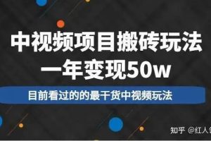《中视频平台项目搬砖玩法》一个号每月赚3千米