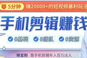 《靠手机剪辑赚钱》0基础1人无需资源
