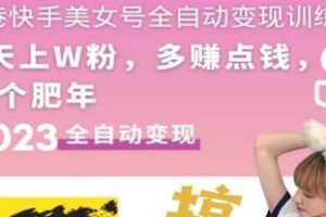 快速掌握快手美女号盈利策略：7天之内获得300-500元/天利润，单账号高效变现