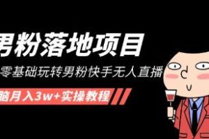 《男粉直播项目》零基础教学:如何在快手轻松吸引男粉