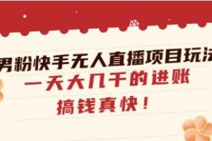 在快手上实现男性粉丝无人直播项目的高收益：一天内收入数千元，赚钱迅速