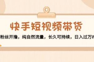 用快手短视频实现商品销售:从零粉丝开始,自然流量助力