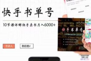 快手书单实用教程：掌握副业项目实现月入6000+