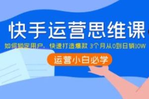 《快手运营策略秘籍》如何吸引用户，迅速打造畅销商品