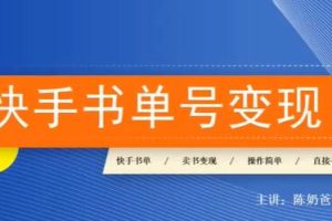 陈奶爸的《快手书单号变现教程》书籍实现盈利，每月额外赚3000+元