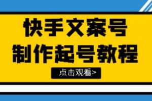 快速掌握快手文案视频账号的秘籍:《文案视频号玩法教程》带你轻松驾驭
