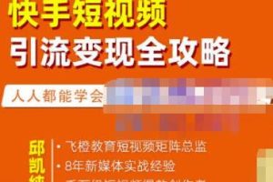 飞橙快手短视频引流变现全攻略：0基础实战教学，快速实现变现