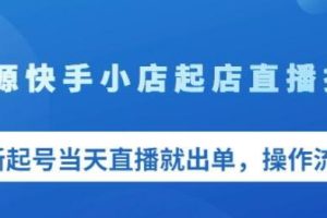 快手无货源小店开业直播技术:新号开播当天即出单,详细操作步骤