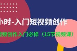 《3小时轻松掌握短视频创作技巧》短视频创作的必备课程