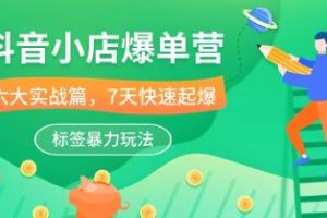 抖音小店爆发经营策略：6大实战指南，7天迅速提升销量，高效标签运用方法