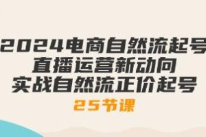 《电商自然流量提升：直播运营新趋势与实战技巧》