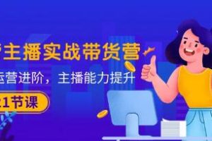 从实战到进阶:主播直播带货能力的提升与运营策略解析