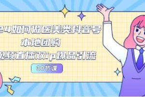《如何在抖音上打造成功的医美账号》:本地团购和短视频直播实现双IP爆品引流策略