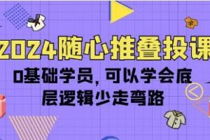 从零开始学习，轻松掌握底层逻辑，减少学习过程中的曲折——《随心推叠投课》