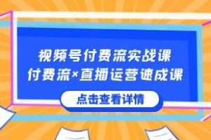 《掌握视频号核心运营技能的实战课程：付费流教学》