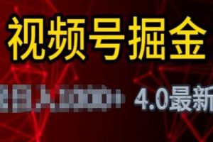 视频号掘金4.0:零基础变现教程，实现日入1000